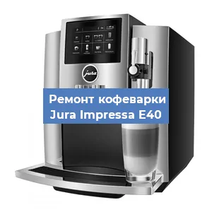 Ремонт клапана на кофемашине Jura Impressa E40 в Белгороде
